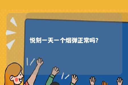 悦刻一天一个烟弹正常吗�？ 